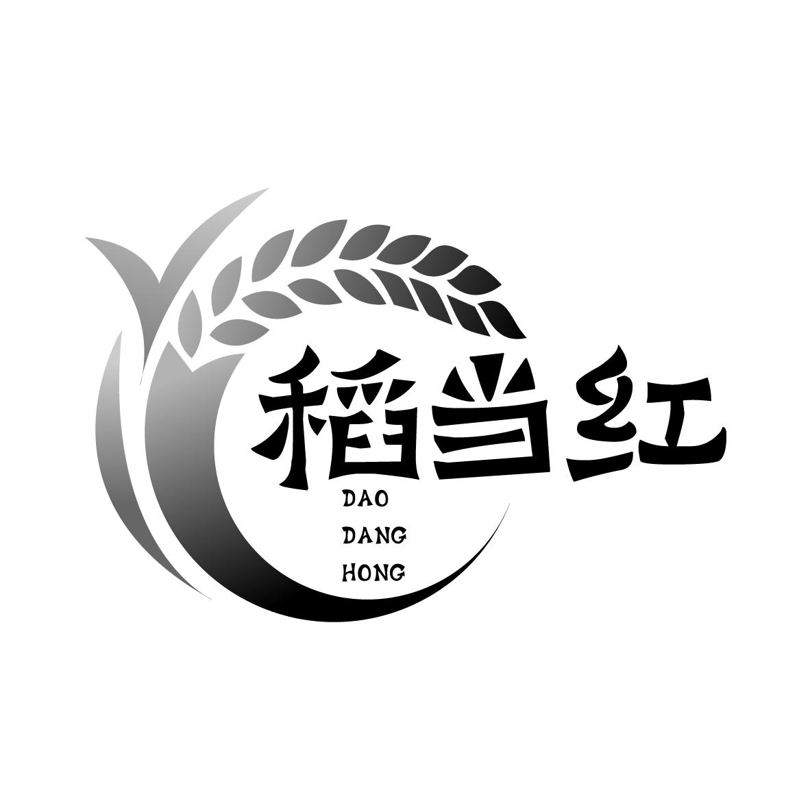 稻当红
DAODANGHONG