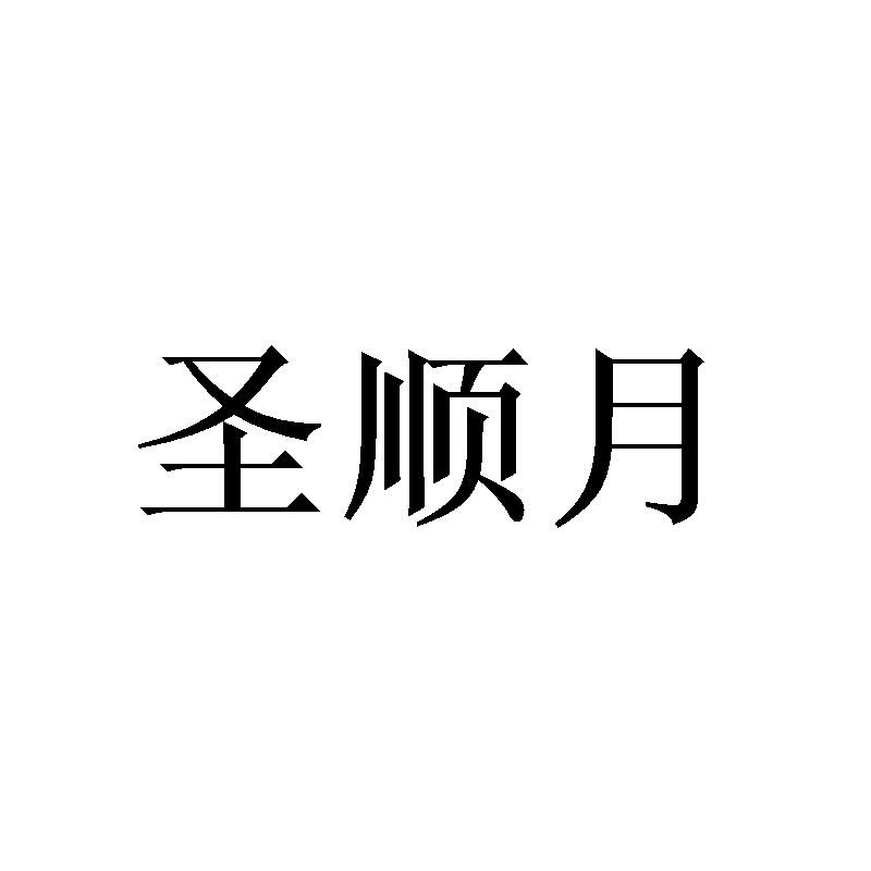 圣顺月