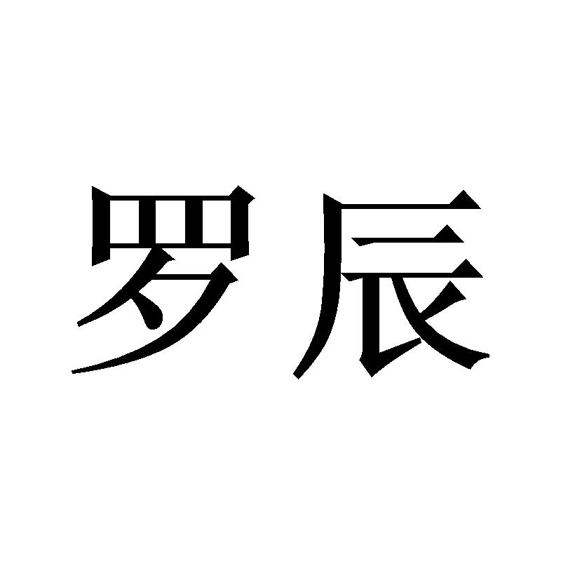 罗辰