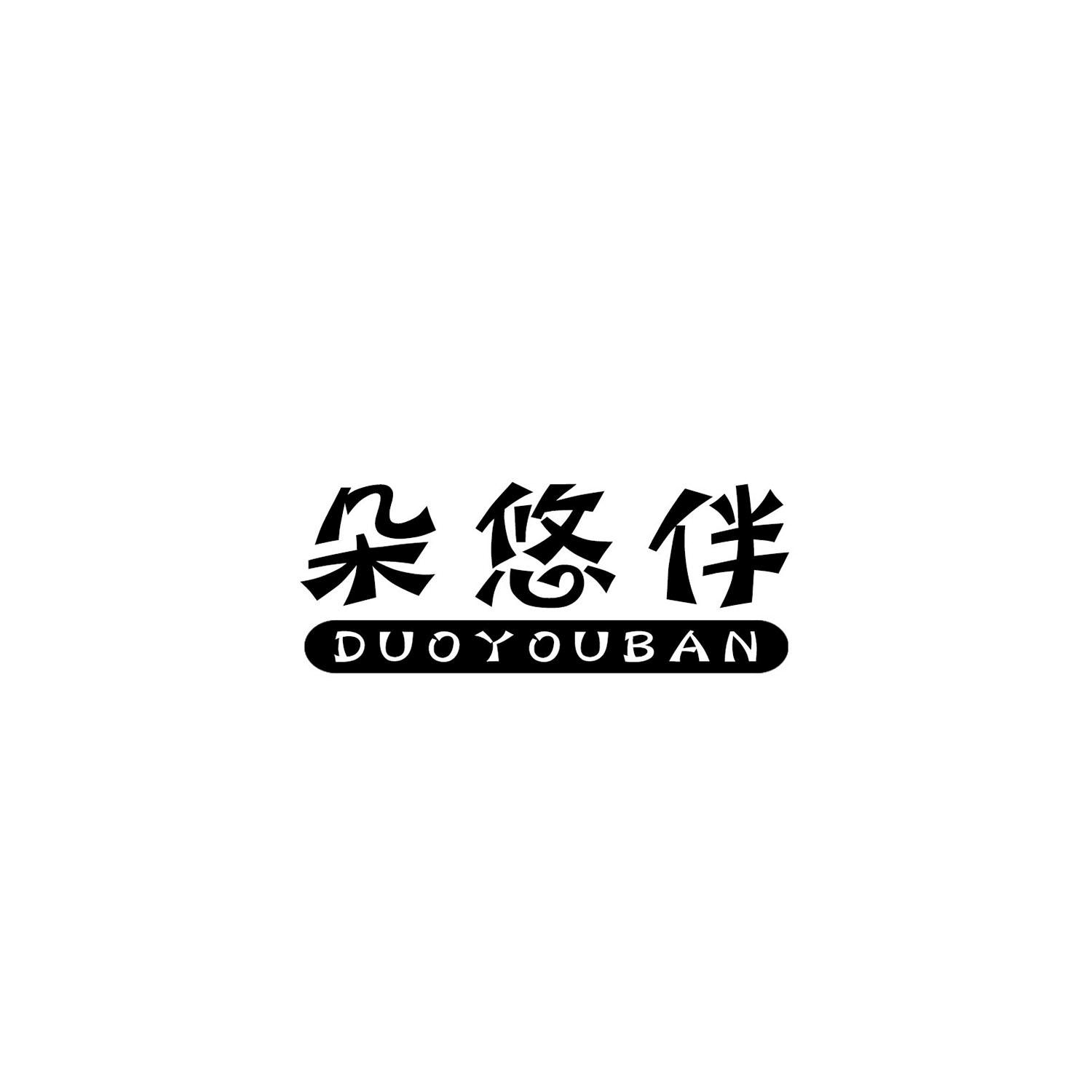 朵悠伴