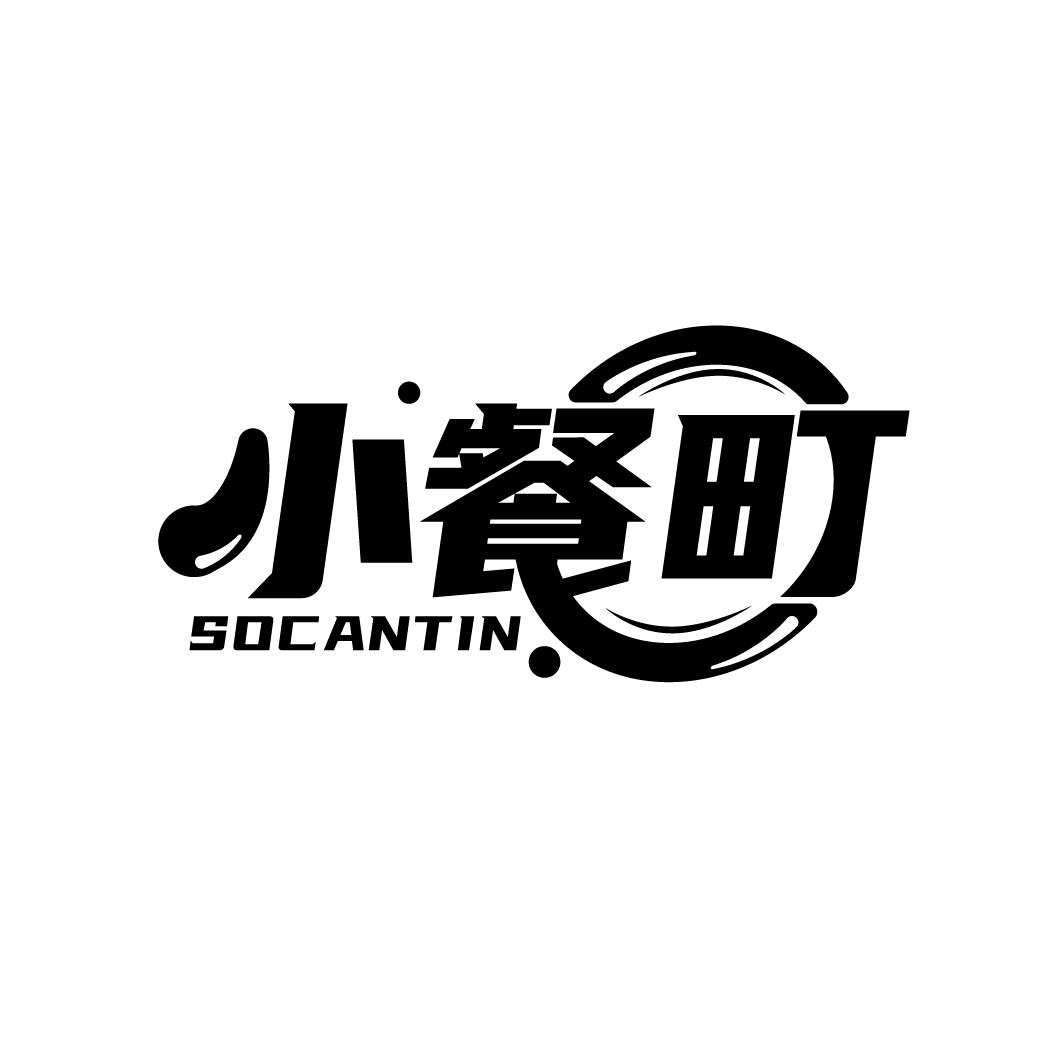 小餐町
SOCANTIN