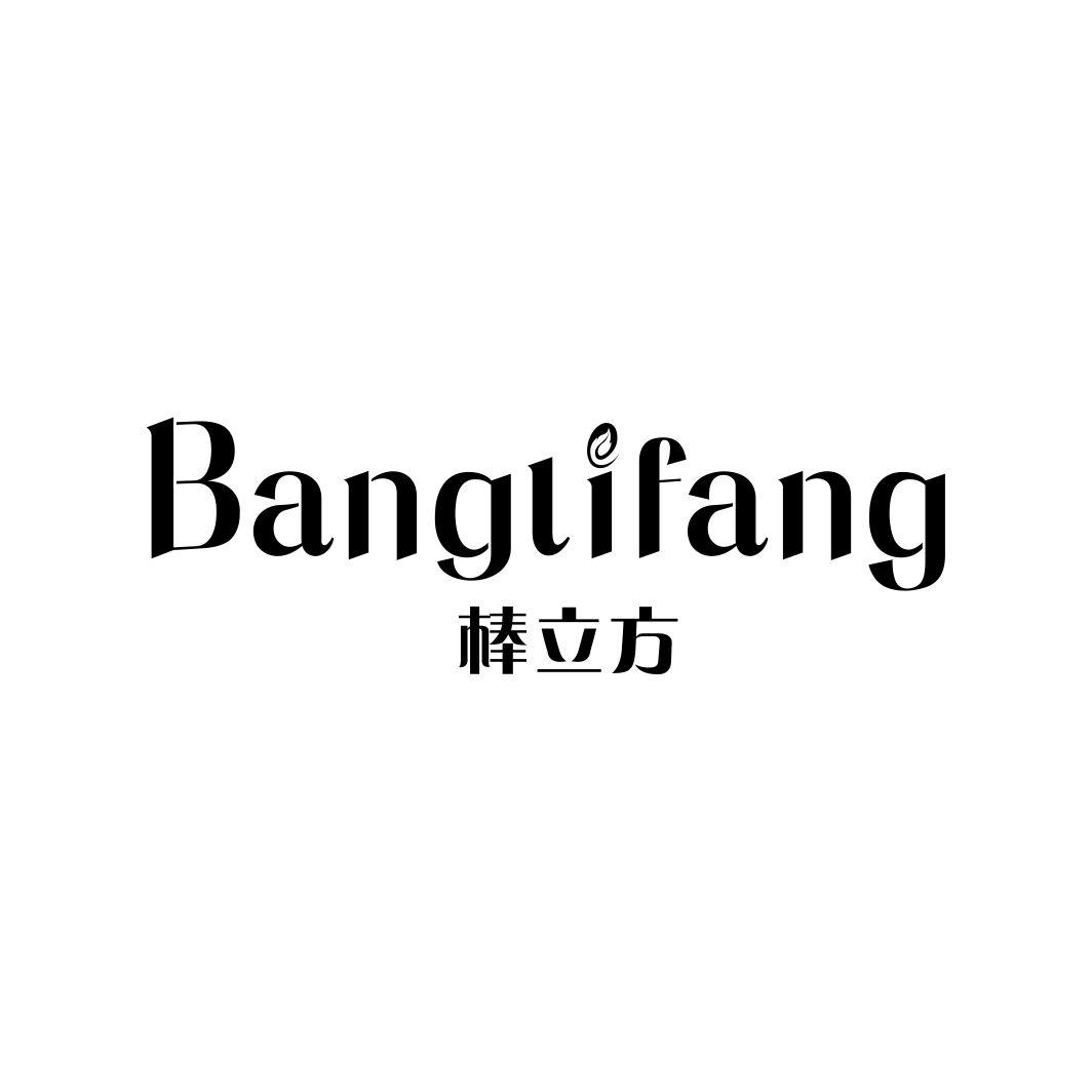 棒立方BANGLIFANG