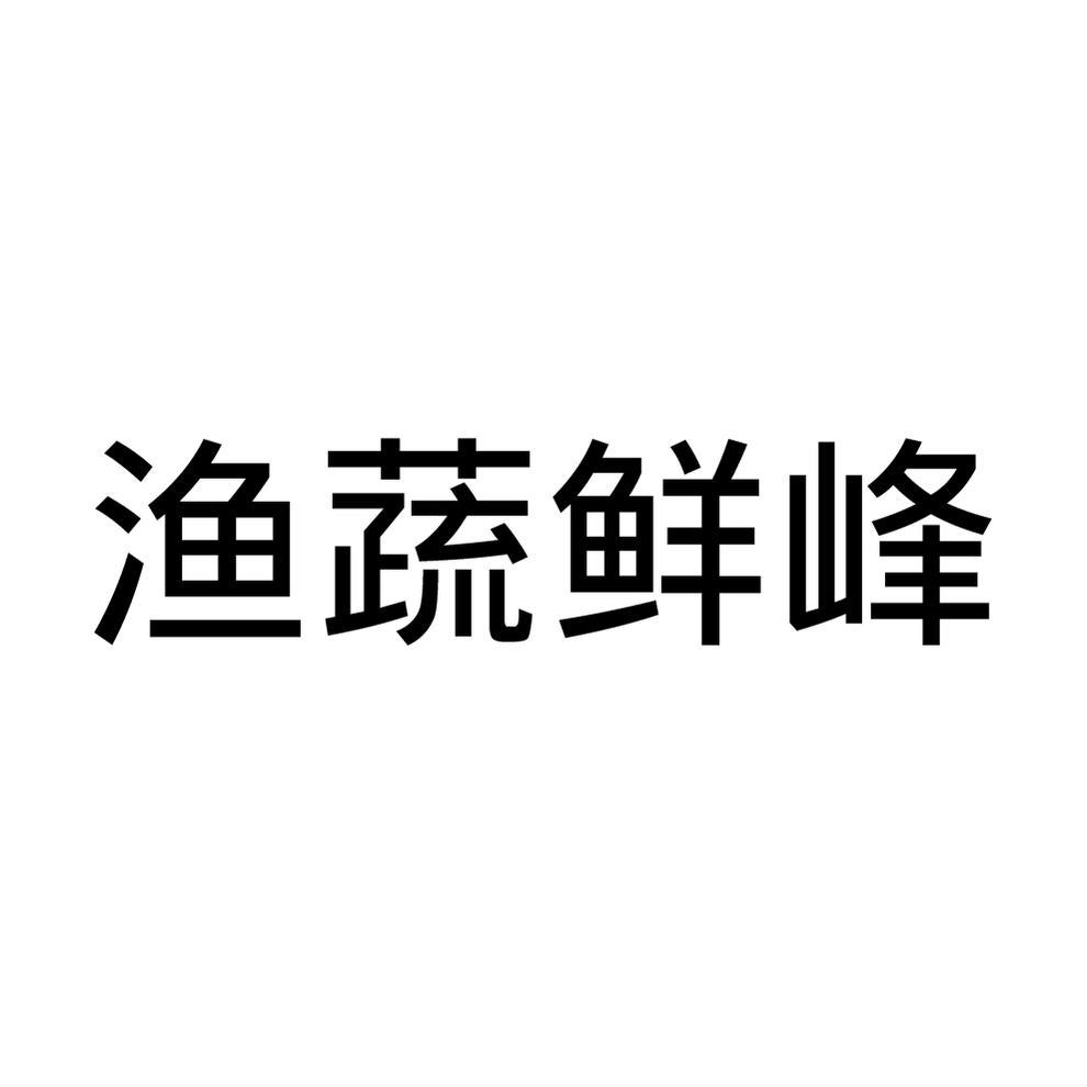 渔蔬鲜峰