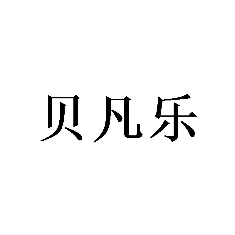贝凡乐