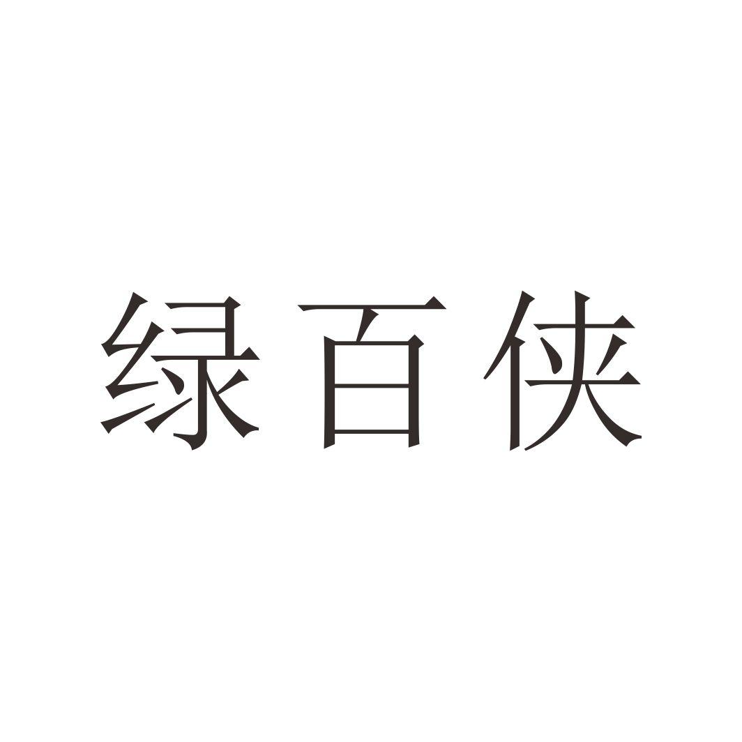绿百侠