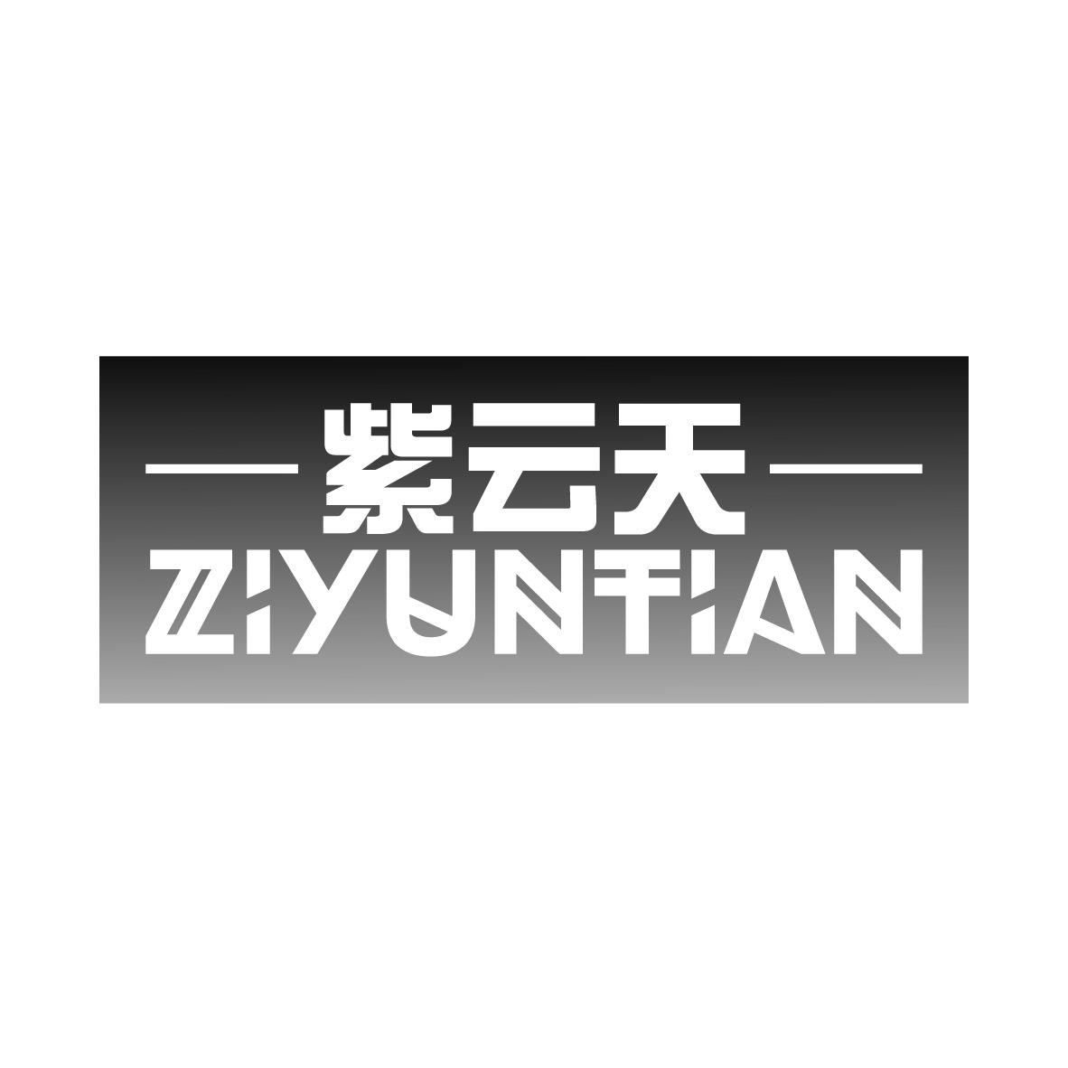 紫云天
ZIYUNTIAN