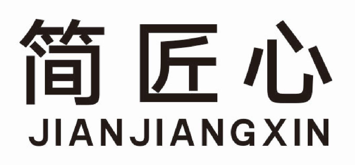 简匠心jianjiangxin
