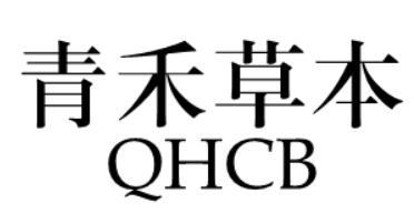 青禾草本 QHCB