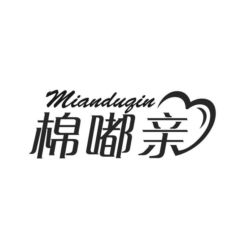 棉嘟亲+拼音