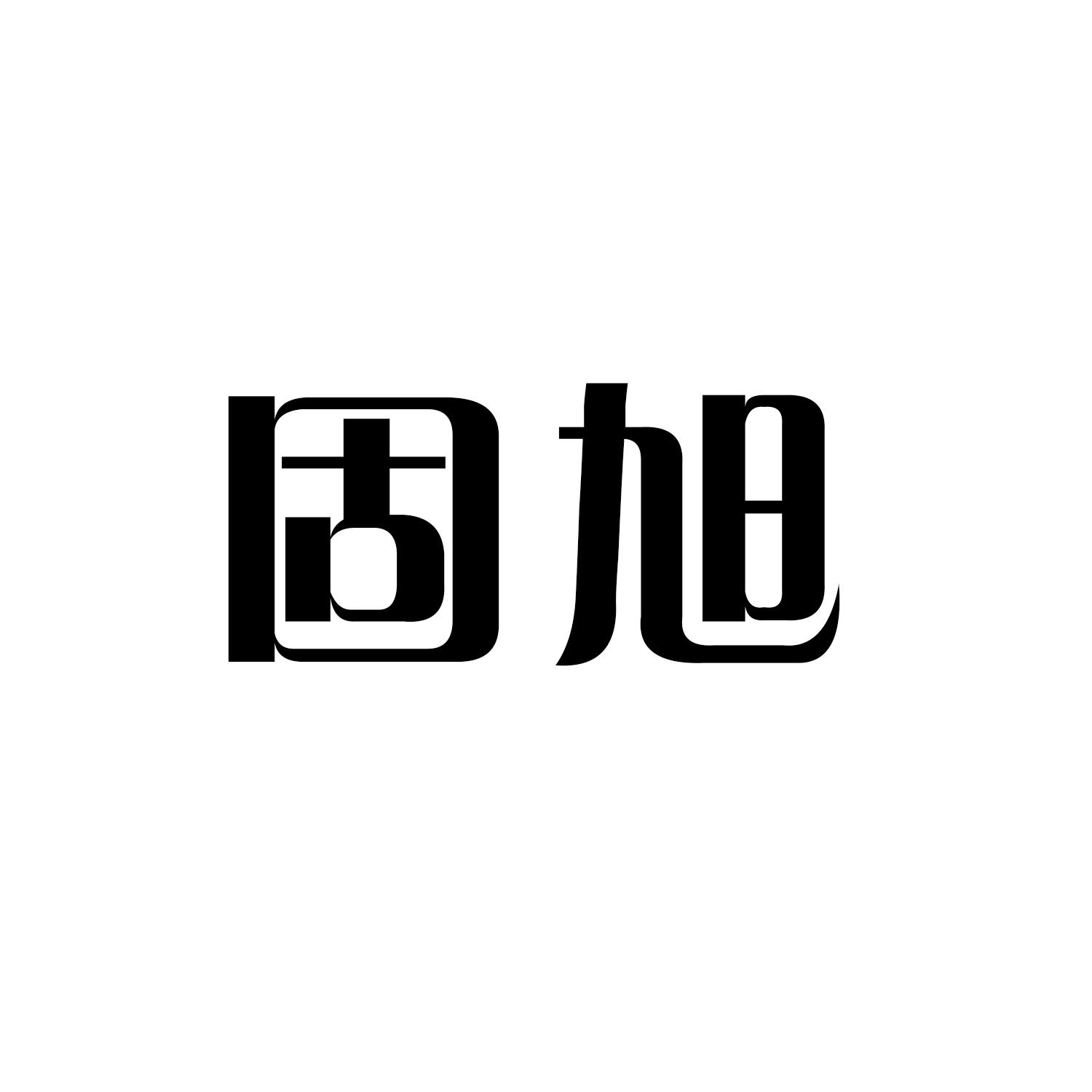 固旭