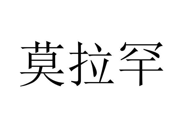 莫拉罕