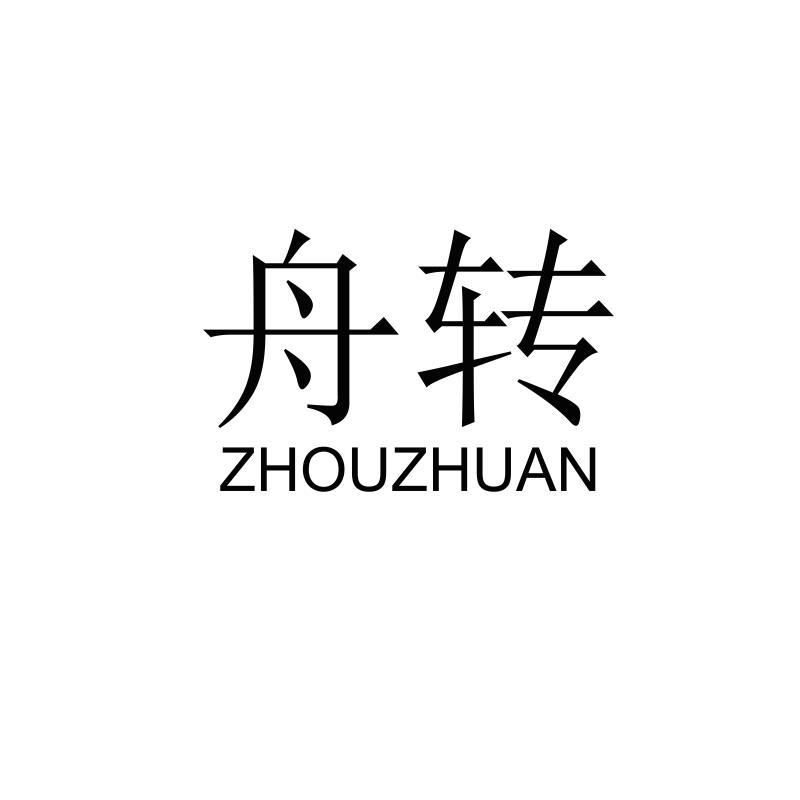 舟转