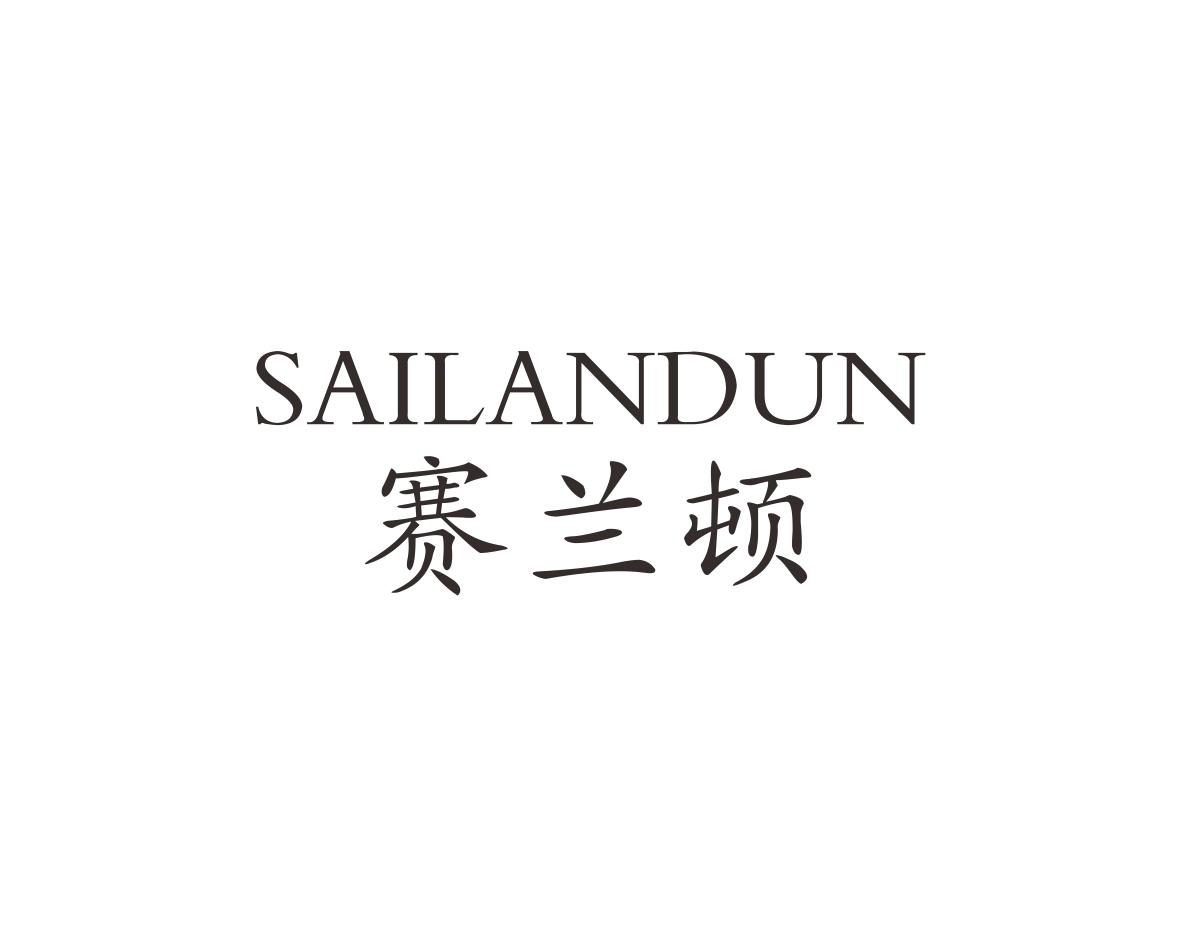 赛兰顿