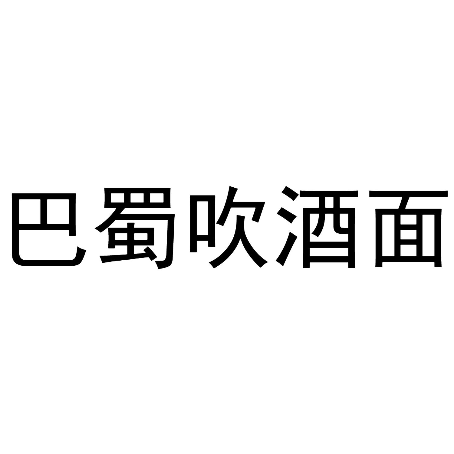 巴蜀吹酒面