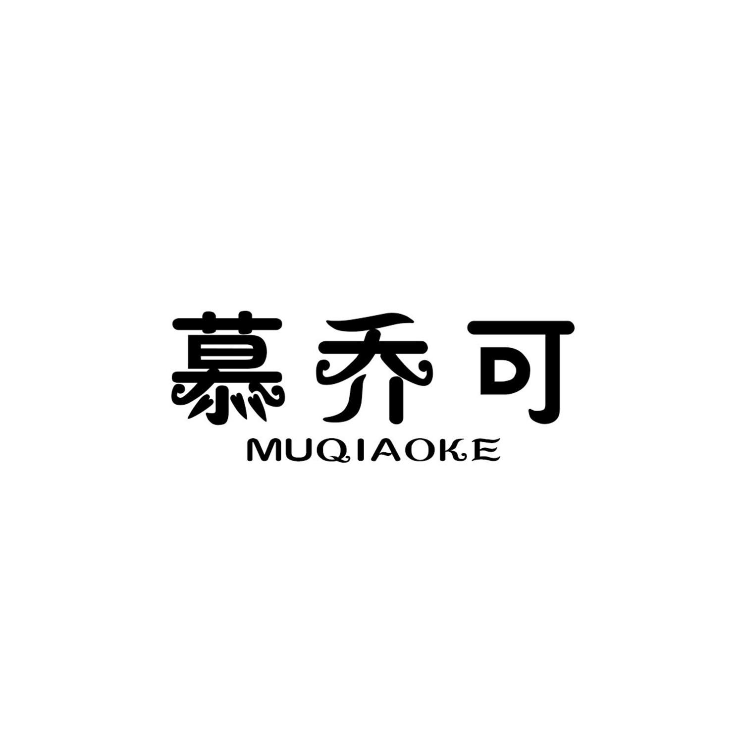 慕乔可