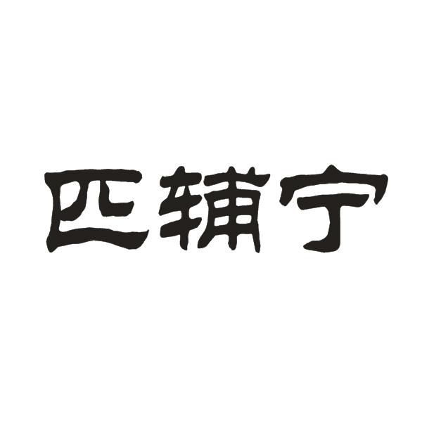 匹辅宁