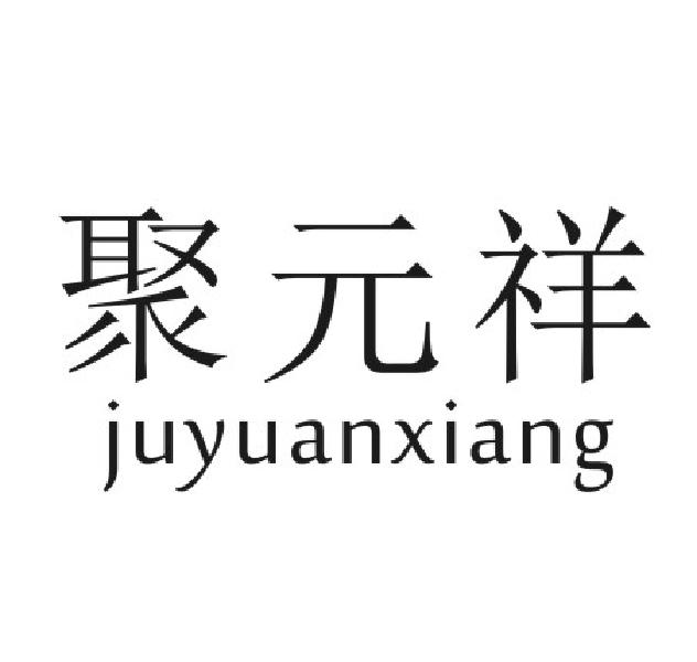 聚元祥
