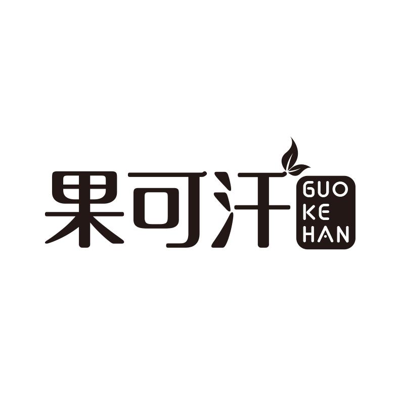 果可汗+拼音