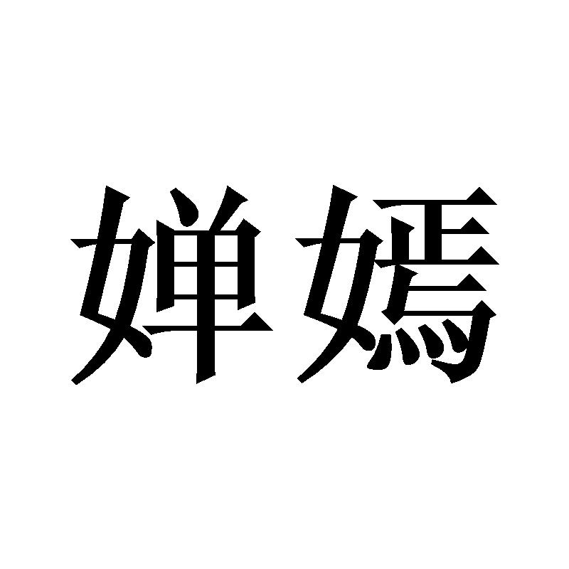 婵嫣