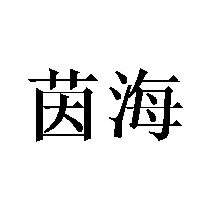 茵海