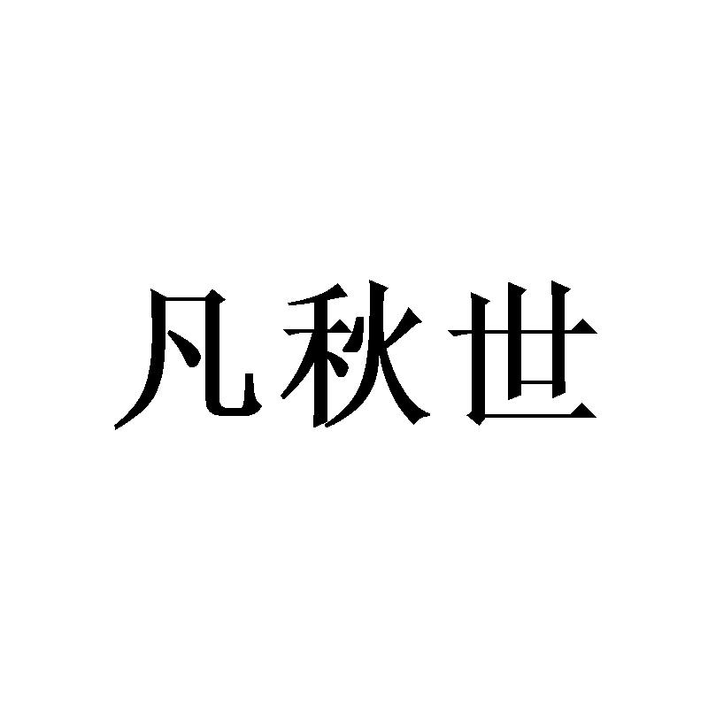 凡秋世