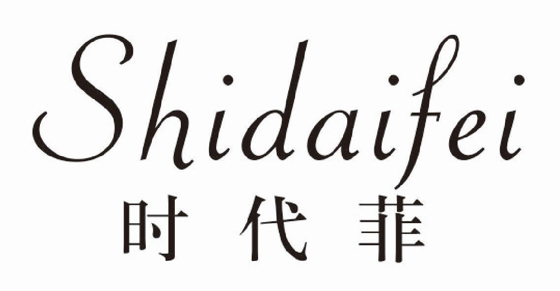 时代菲shidaifei