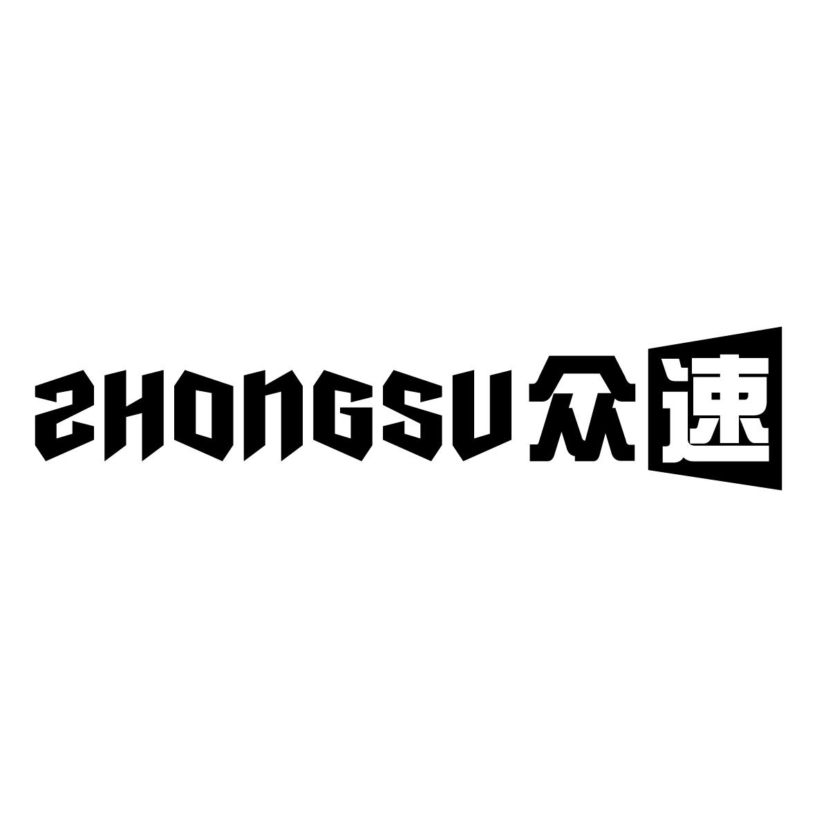 众速
ZHONGSU