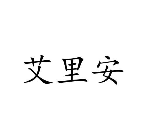 艾里安