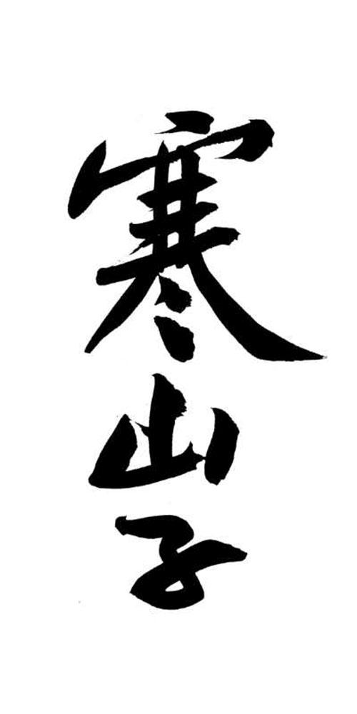 寒山子
