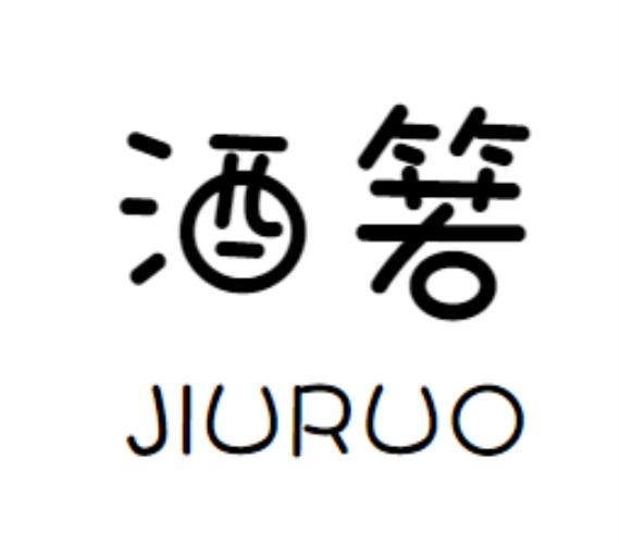 酒箬