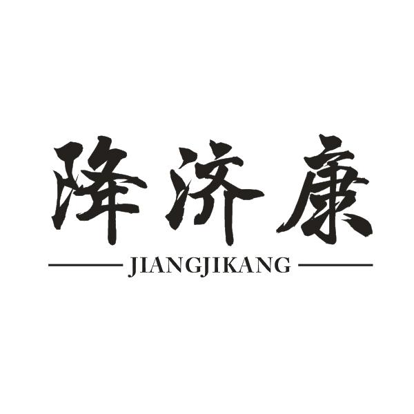 降济康