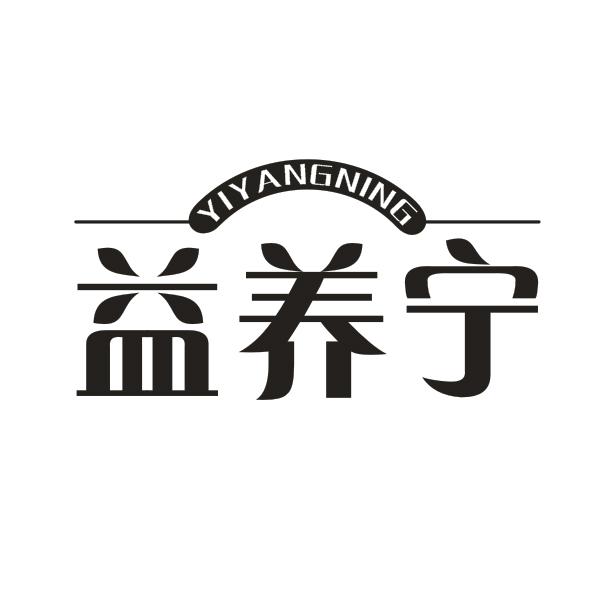 益养宁
