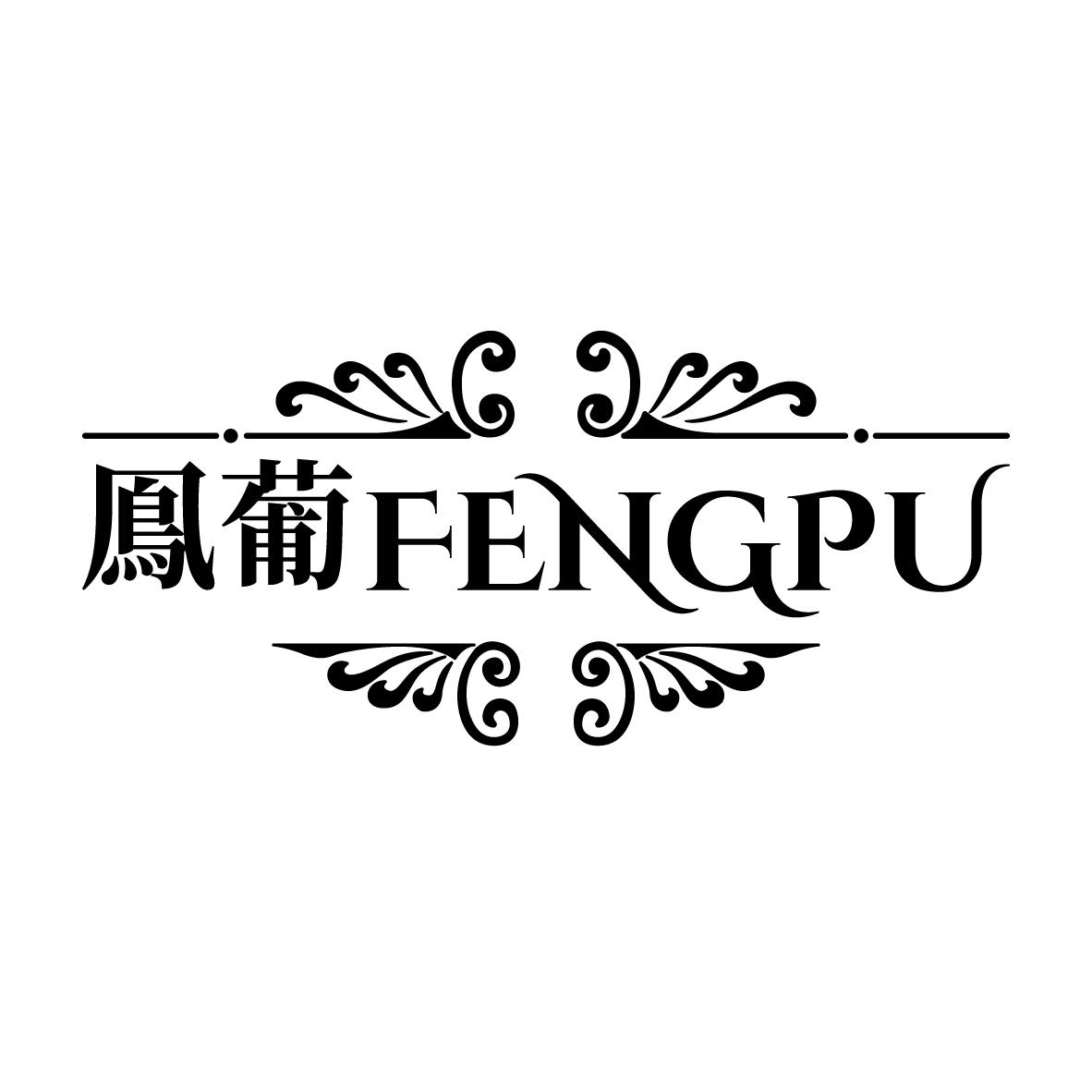 凤葡
FENGPU
