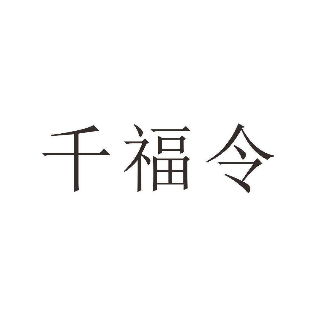 千福令