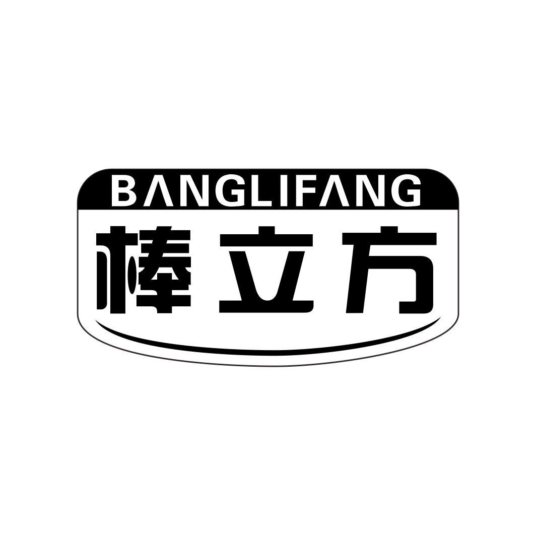 棒立方BANGLIFANG