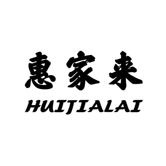 惠家来