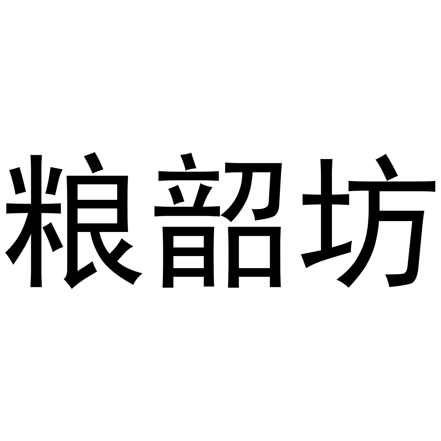 粮韶坊