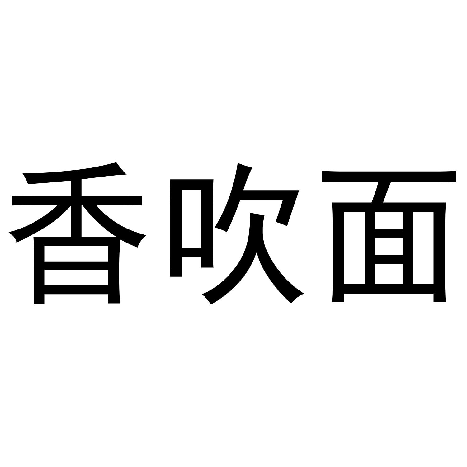 香吹面