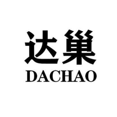 达巢DACHAO