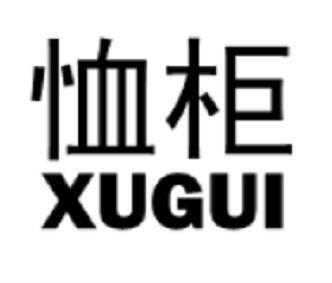 恤柜