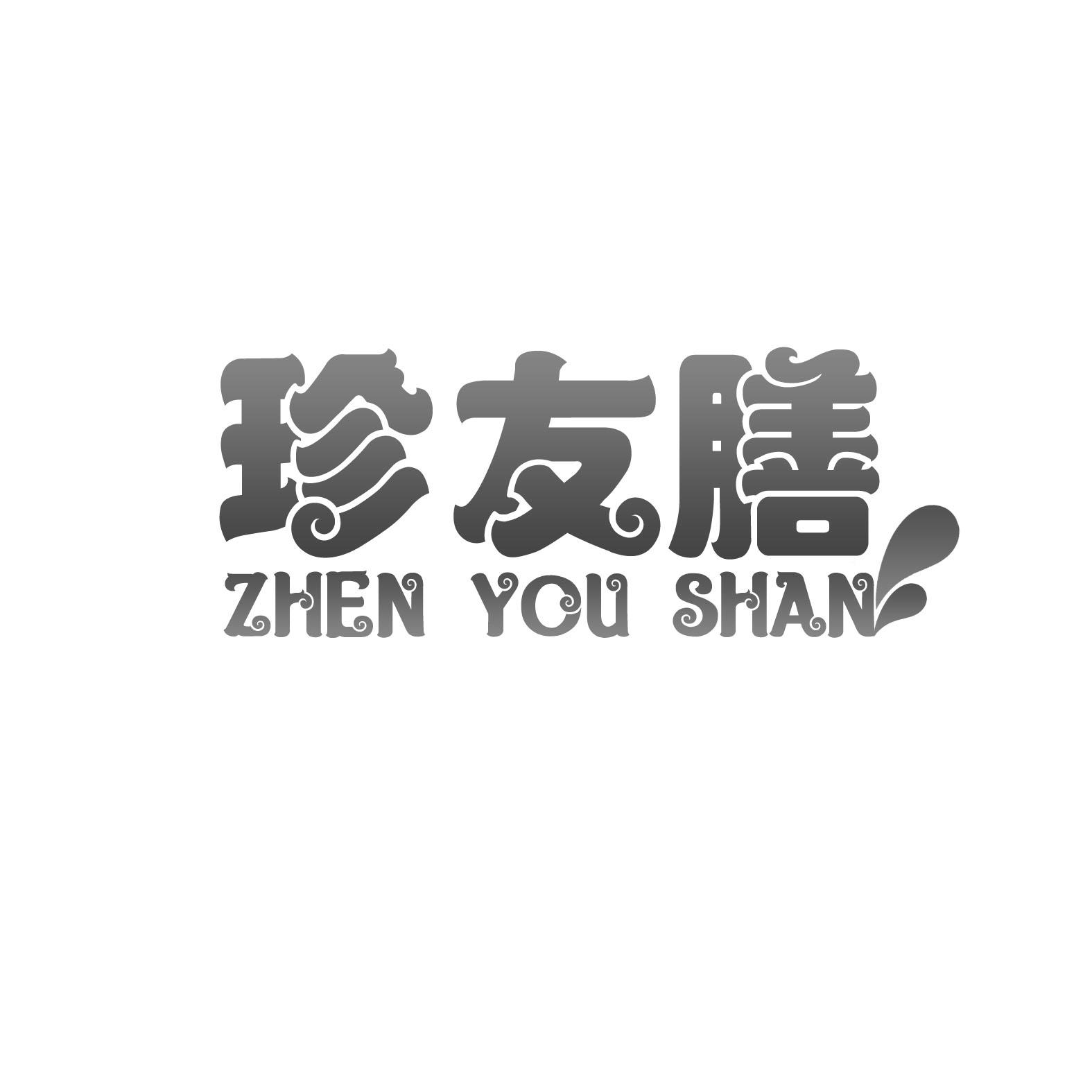 珍友膳