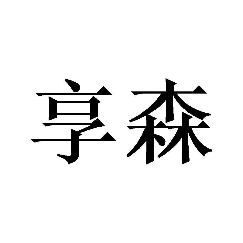 享森