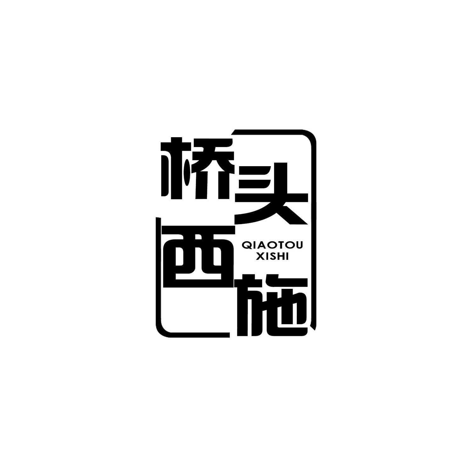桥头西施
