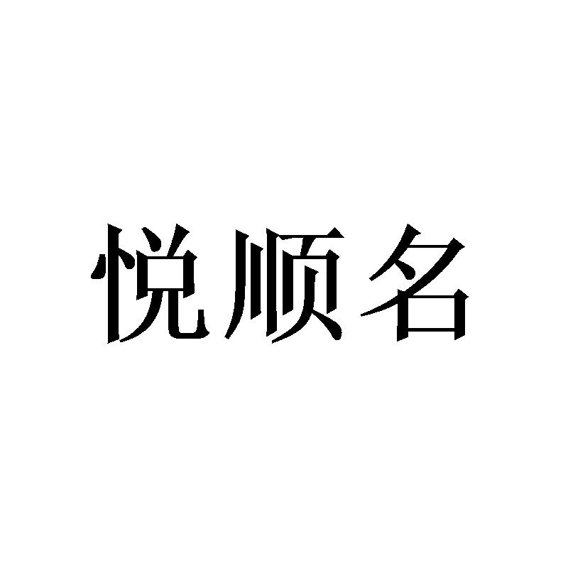 悦顺名