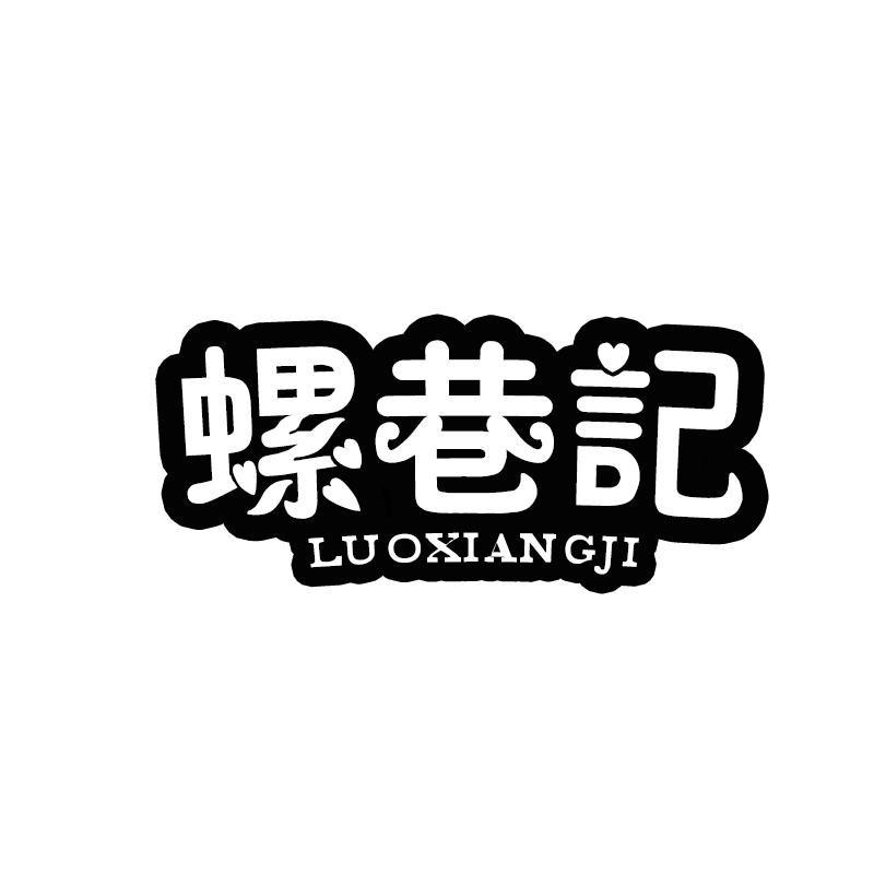 螺巷记