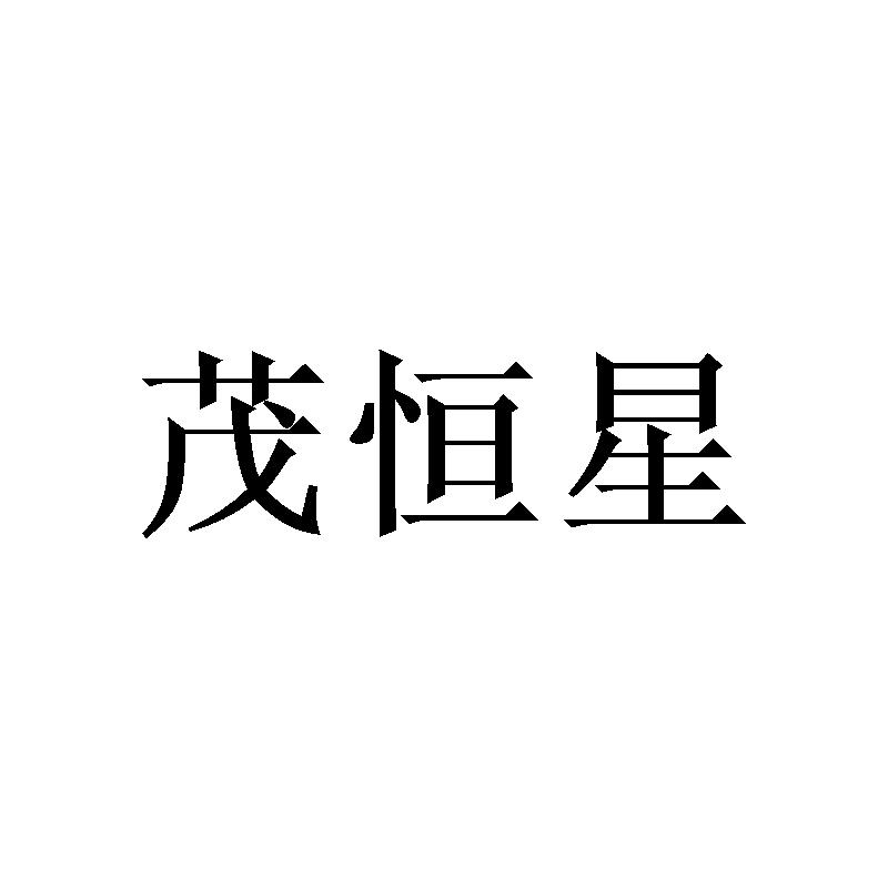 茂恒星