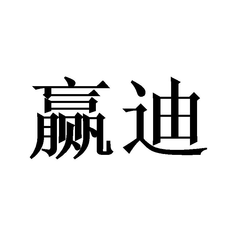 赢迪