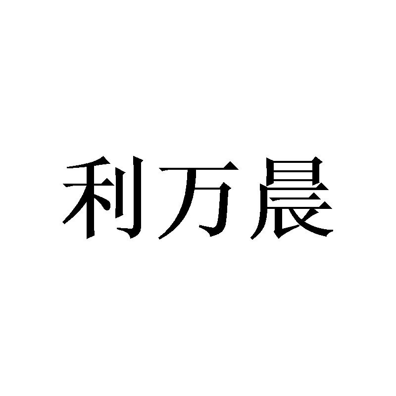 利万晨