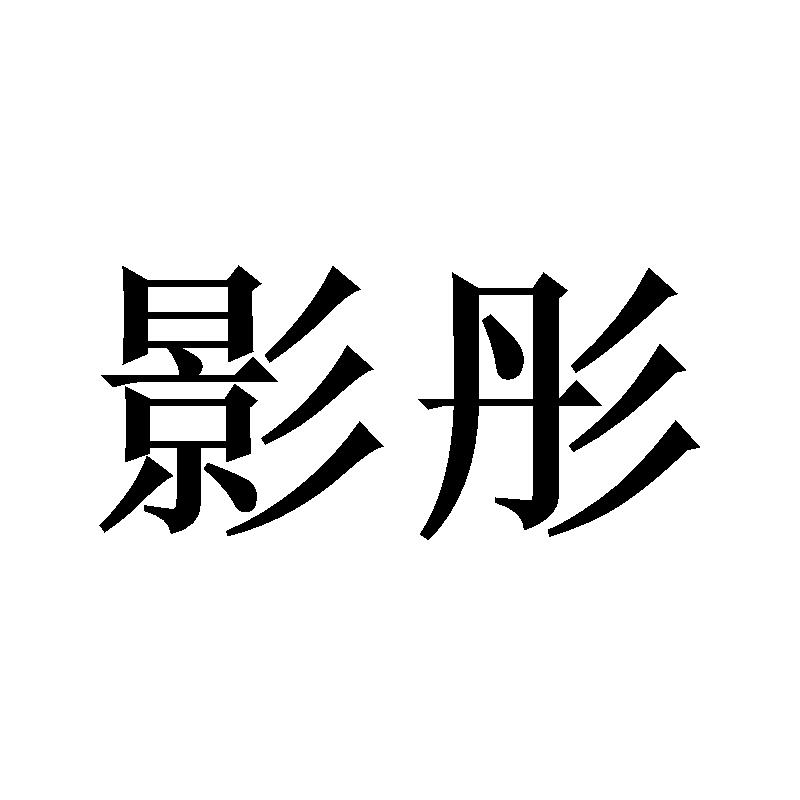 影彤