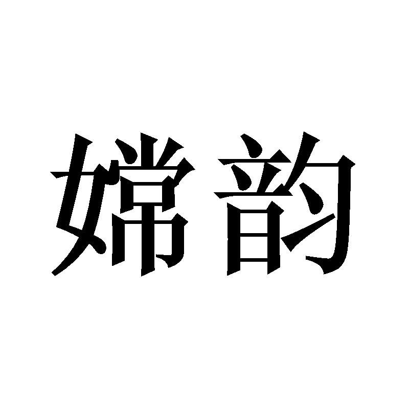 嫦韵